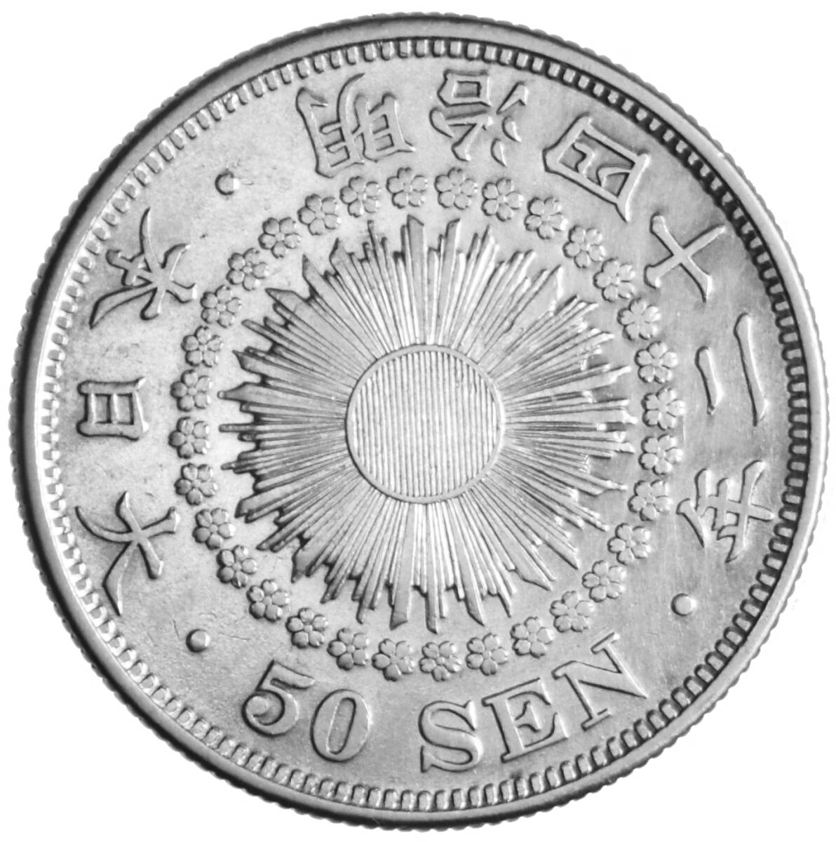 Jap-007 五十銭銀貨 明治42年(1909年)10.10 g Y 31 — 裏面