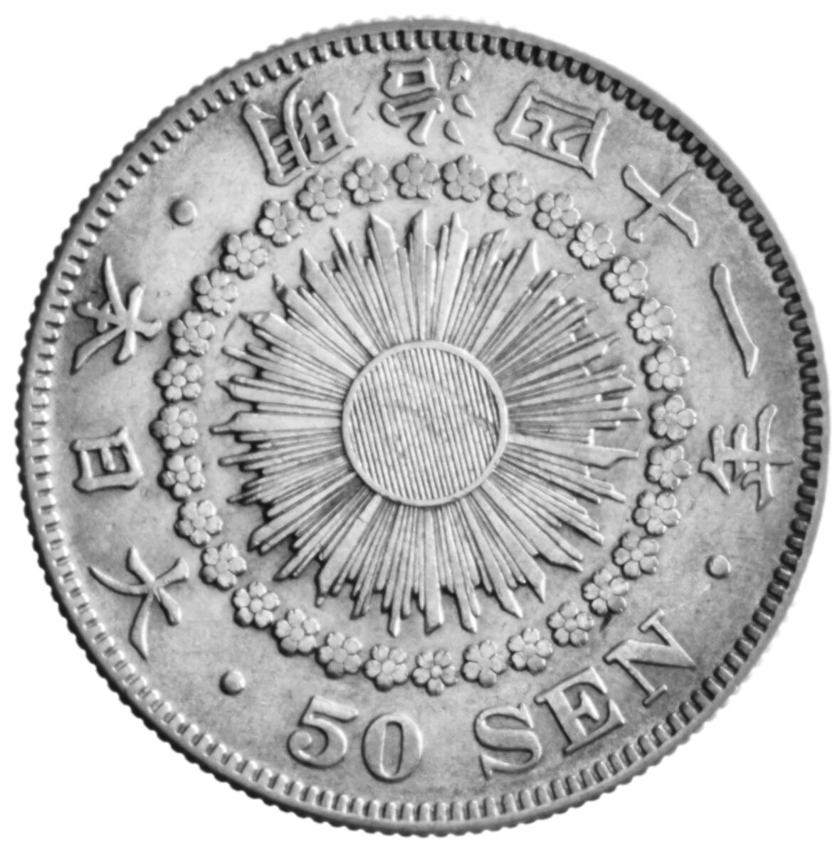 Jap-009 五十銭銀貨 明治41年(1908年)10.10 g Y 31 — 裏面