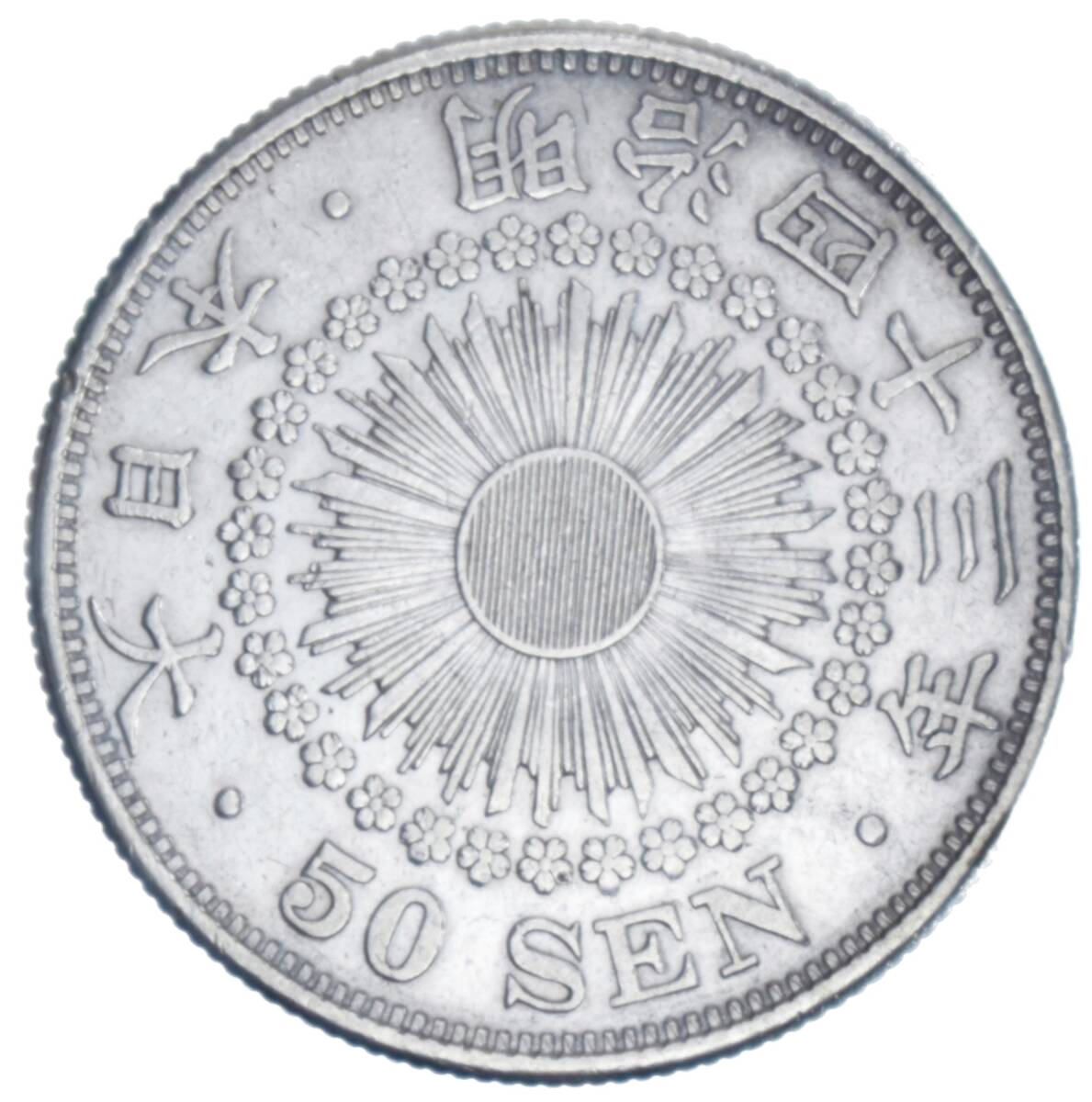 Jap-010 五十銭銀貨 明治43年(1910年)10.10 g Y 31 — 裏面