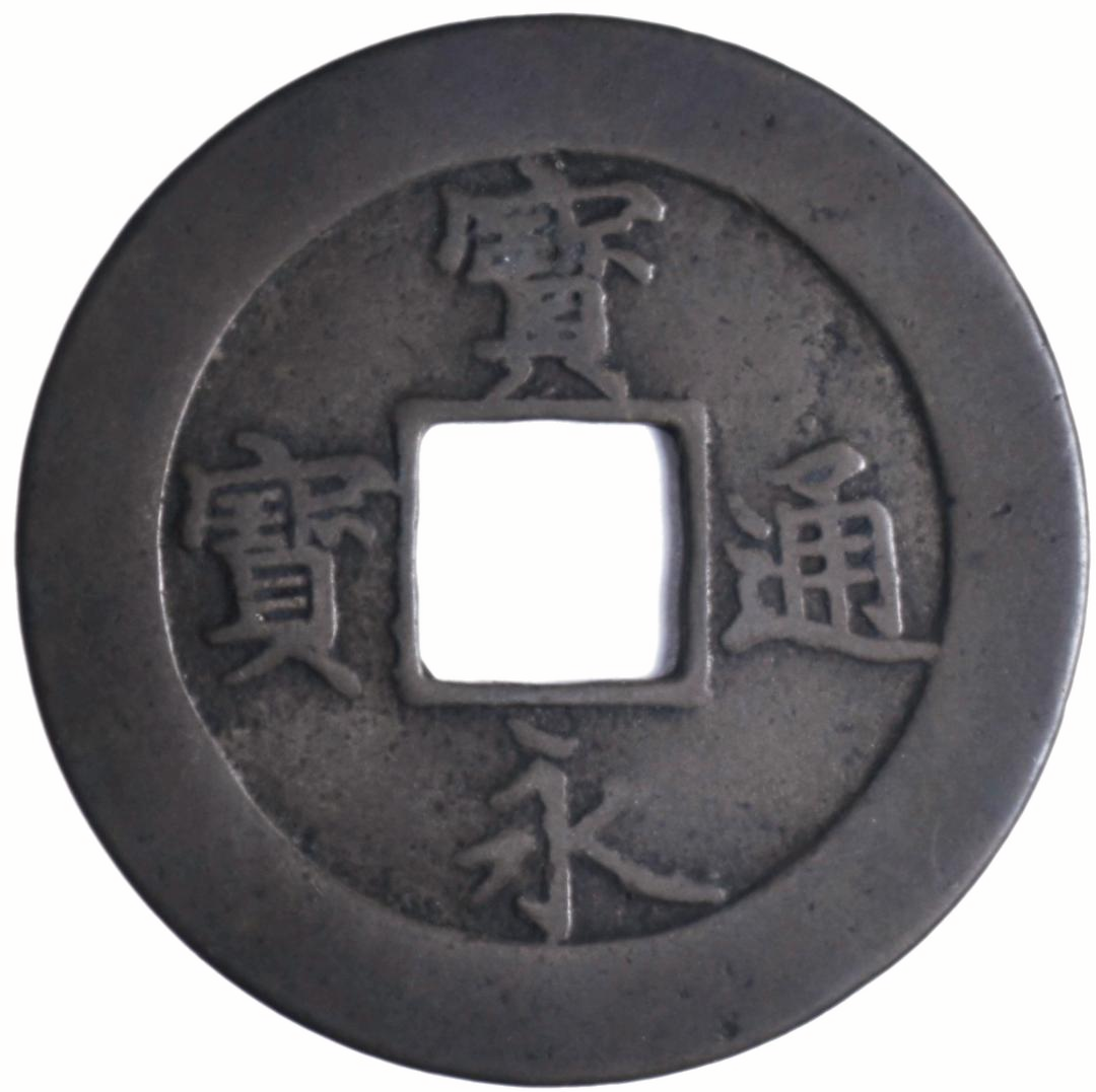 Jap-045 宝永通宝 十文銭 宝永5年(1708年) — 表面