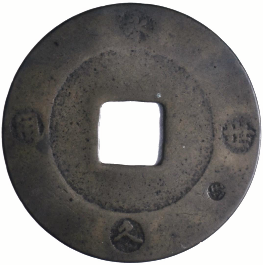 Jap-045 宝永通宝 十文銭 宝永5年(1708年) — 裏面