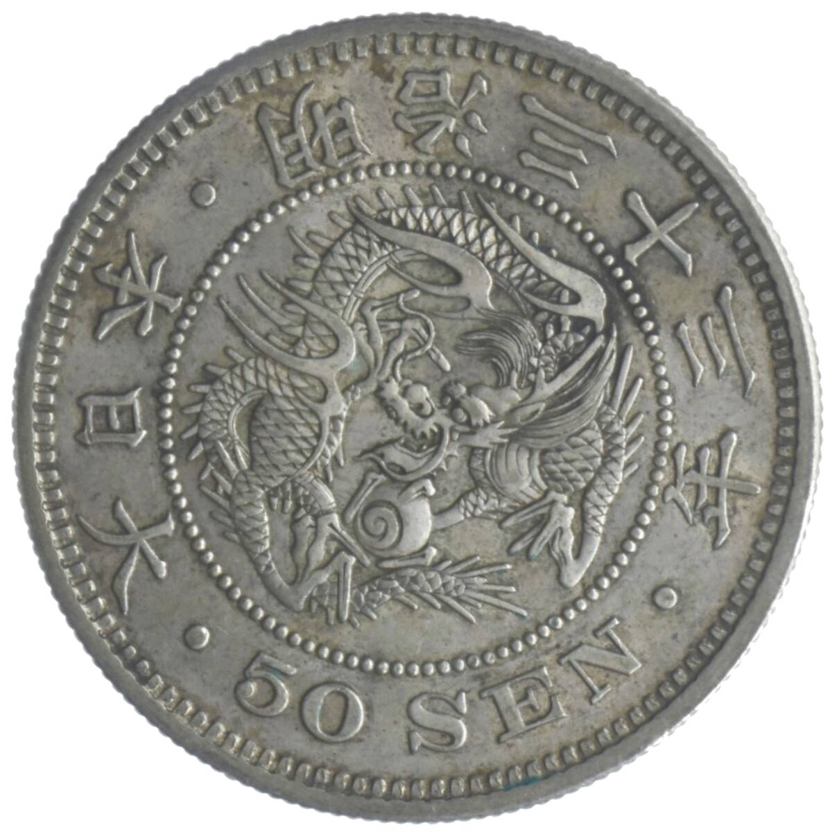 Jap-093 五十銭銀貨 明治33年(1900年)13.48 g Y 25 — 裏面